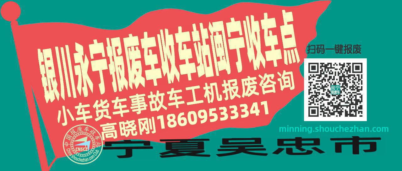 银川永宁报废车收车站闽宁收车点